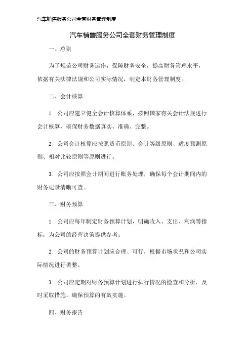 汽车销售服务公司全套财务管理制度