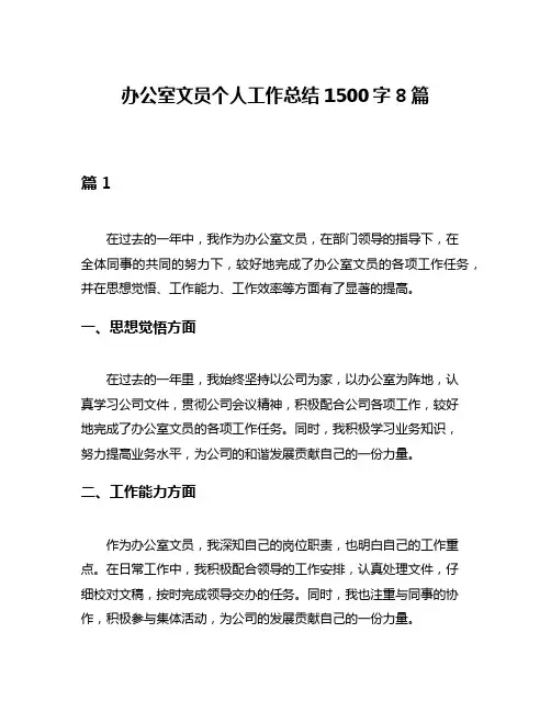 办公室文员个人工作总结1500字8篇