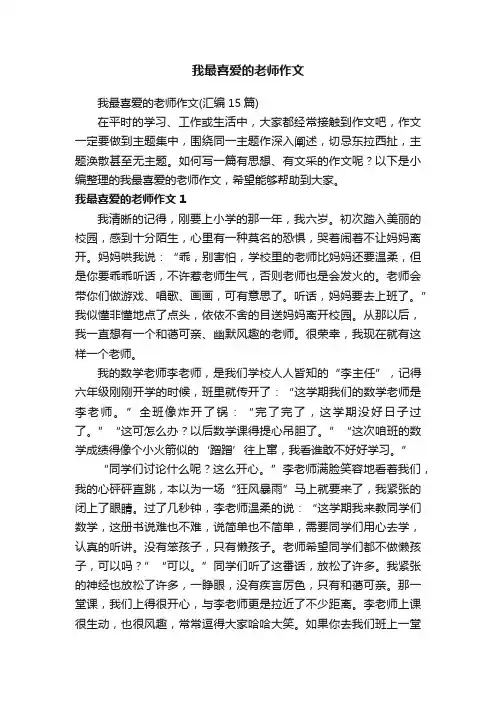 我最喜爱的老师作文（汇编15篇）