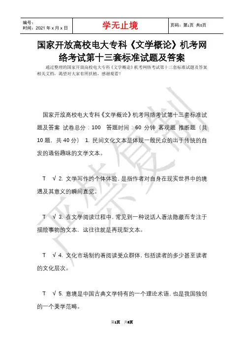 国家开放大学电大专科《文学概论》机考网络考试第十三套标准试题及答案(Word最新版)