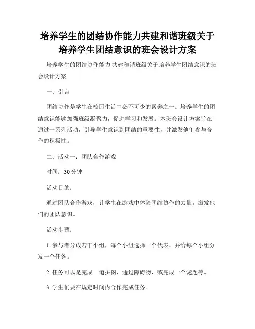 培养学生的团结协作能力共建和谐班级关于培养学生团结意识的班会设计方案