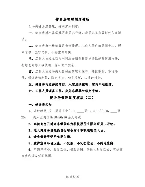 健身房管理制度模版(三篇)