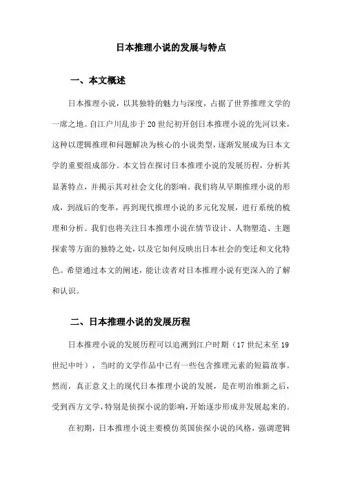 日本推理小说的发展与特点