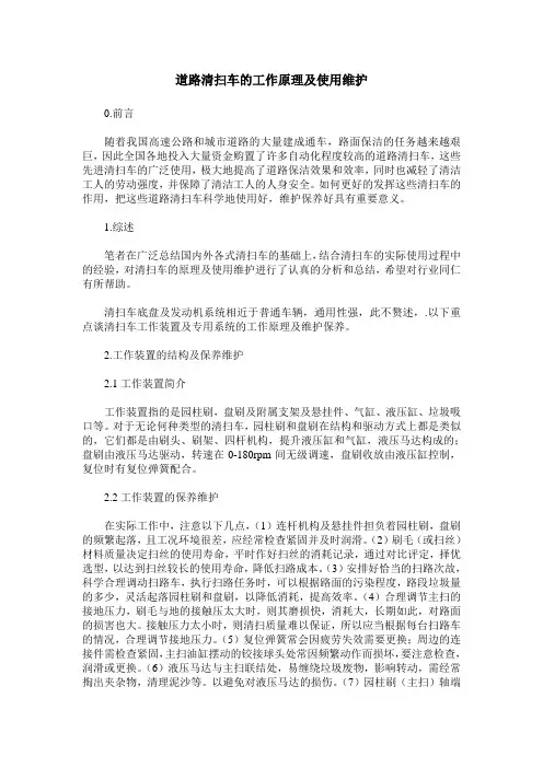 道路清扫车的工作原理及使用维护
