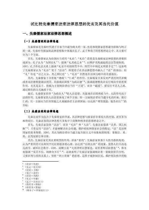 历史  比较先秦儒家法家法律思想的优劣及其当代价值