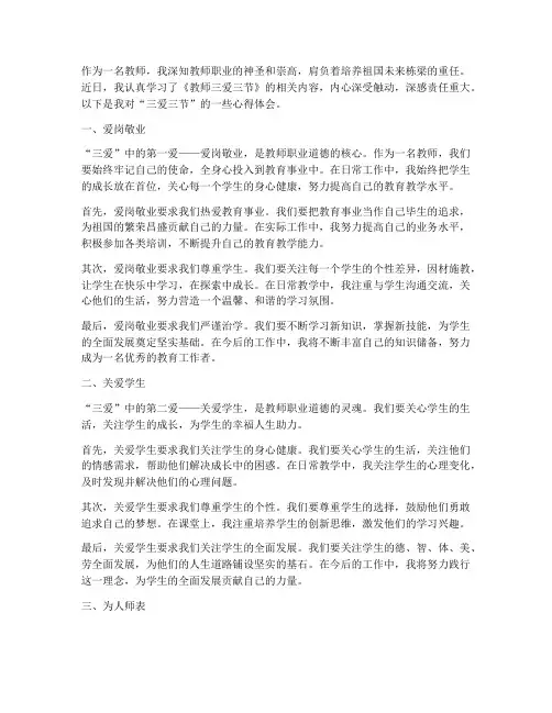 教师三爱三节心得体会