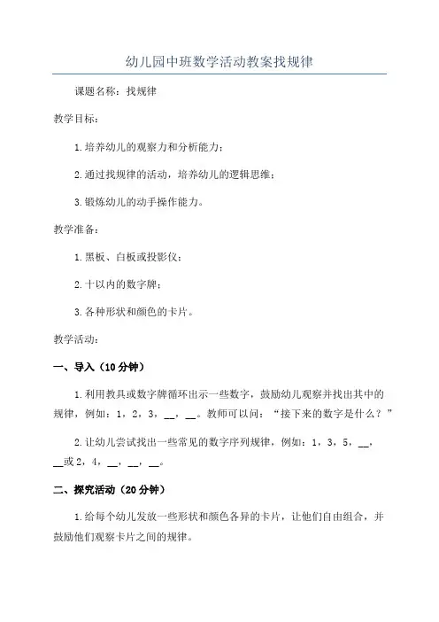 幼儿园中班数学活动教案找规律