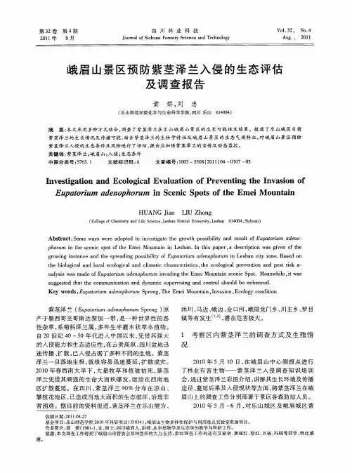 峨眉山景区预防紫茎泽兰入侵的生态评估及调查报告