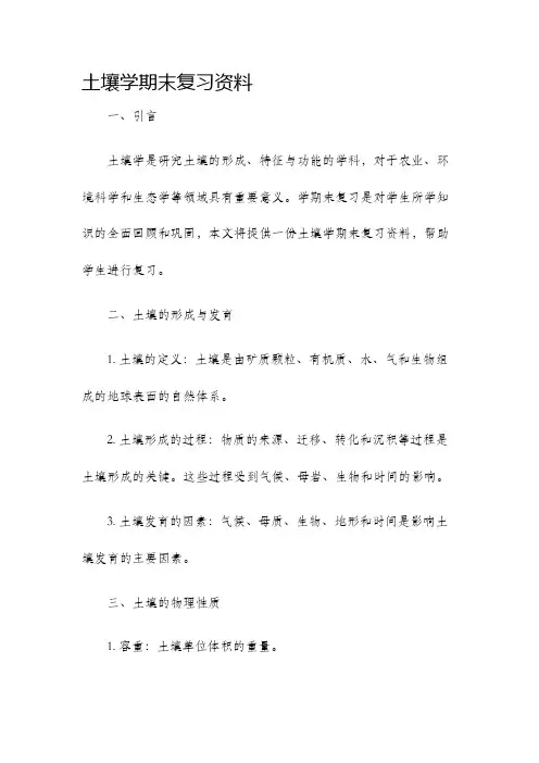 土壤学期末复习资料