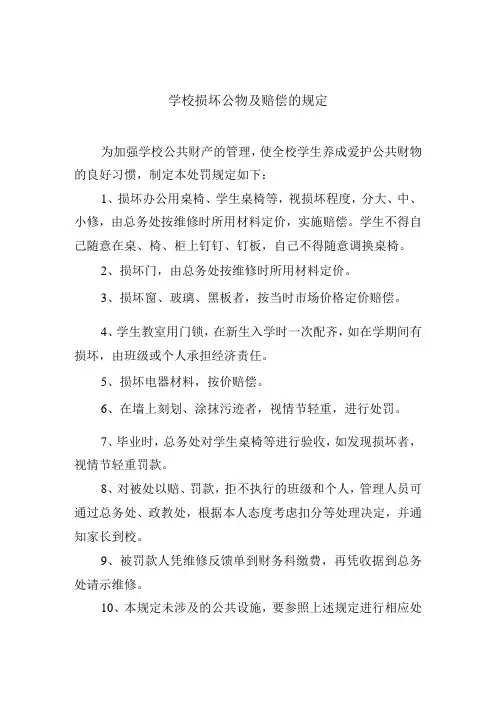 学校损坏公物及赔偿的规定