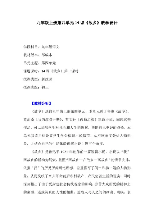 九年级上册第四单元14课《故乡》教学设计