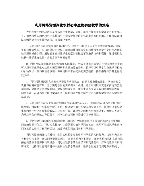 利用网络资源深化农村初中生物实验教学的策略