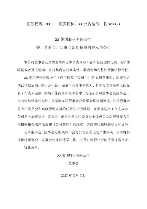 XX集团股份有限公司关于董事会、监事会延期换届的提示性公告