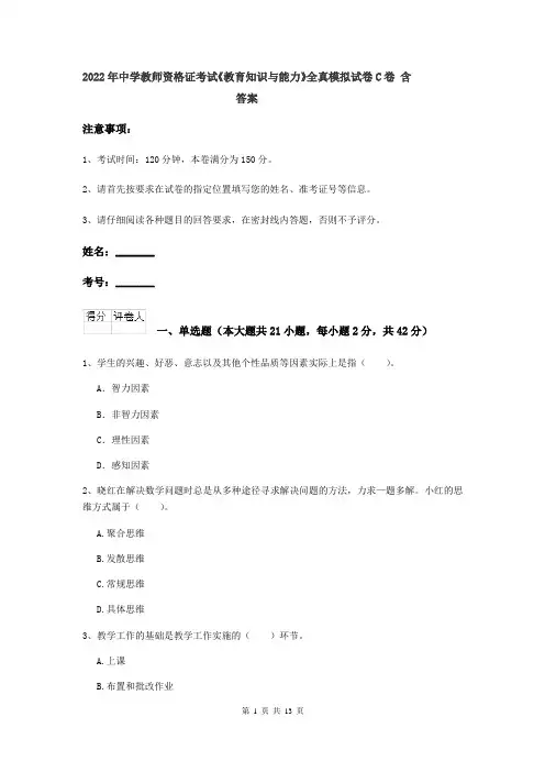 2022年中学教师资格证考试《教育知识与能力》全真模拟试卷C卷 含答案