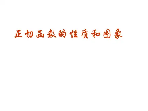 正切函数的性质与图像   课件