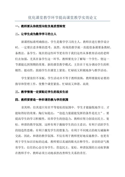 优化课堂教学环节提高课堂教学实效论文