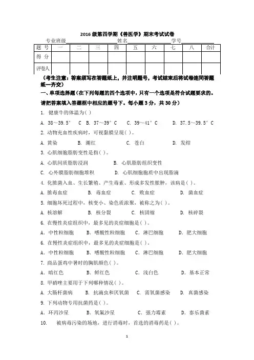 2016级第四学期《兽医学》期末考试试卷及答案
