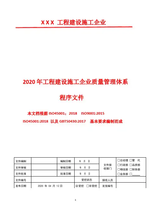 2020年GBT50430 建筑施工单位管理体系文件汇编