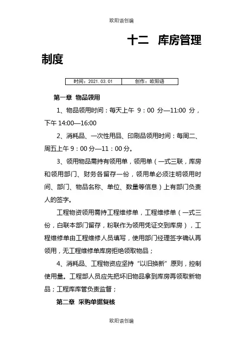 库房管理制度之欧阳语创编