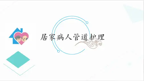 三甲医院居家病人管道护理