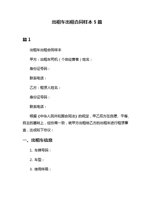 出租车出租合同样本5篇