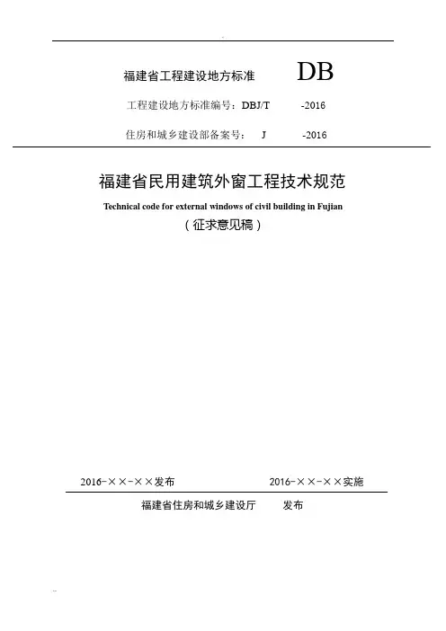福建省民用建筑外窗工程技术规范