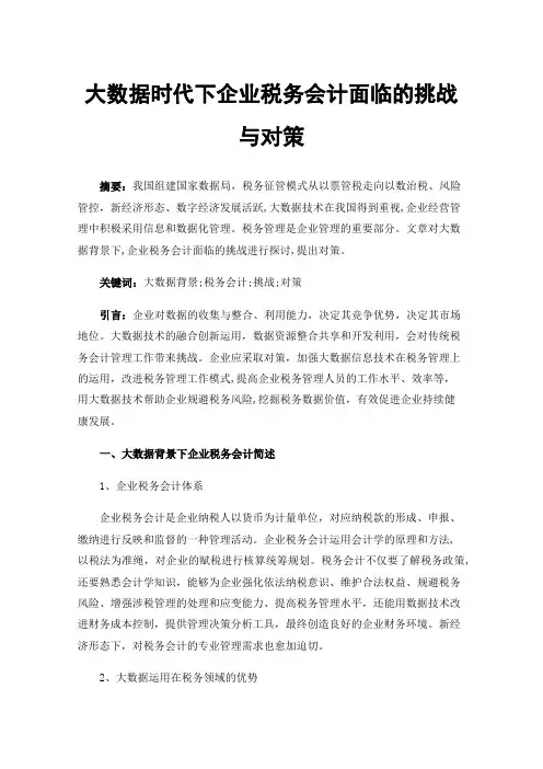 大数据时代下企业税务会计面临的挑战与对策