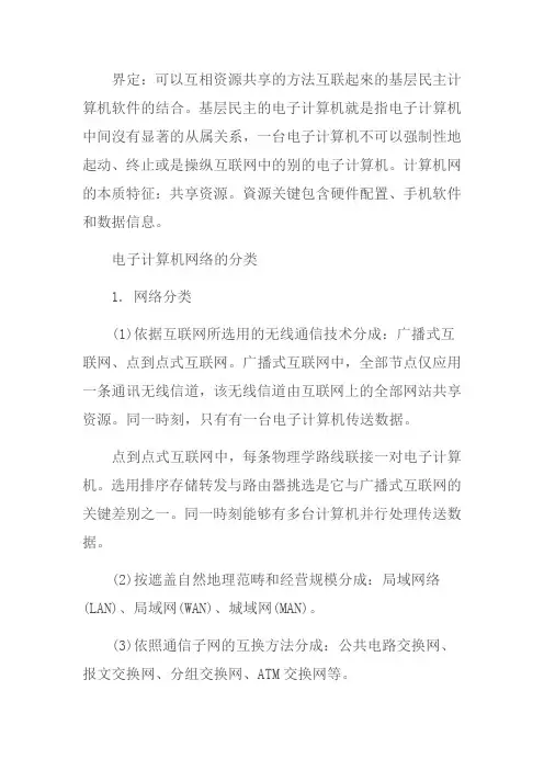 简述计算机网络的分类及特点