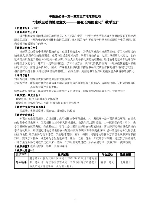昼夜长短的变化教学设计