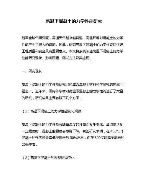 高温下混凝土的力学性能研究