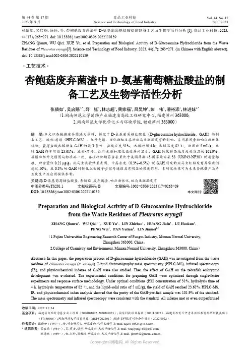 杏鲍菇废弃菌渣中D-氨基葡萄糖盐酸盐的制备工艺及生物学活性分析