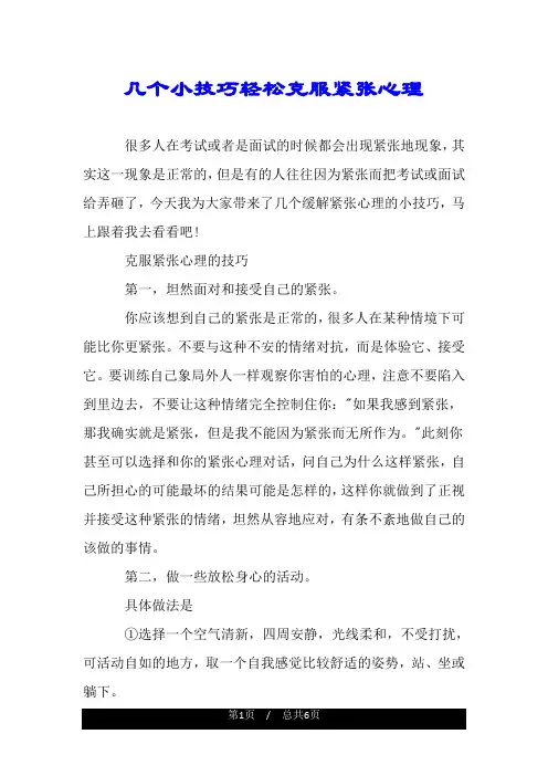 几个小技巧轻松克服紧张心理.doc