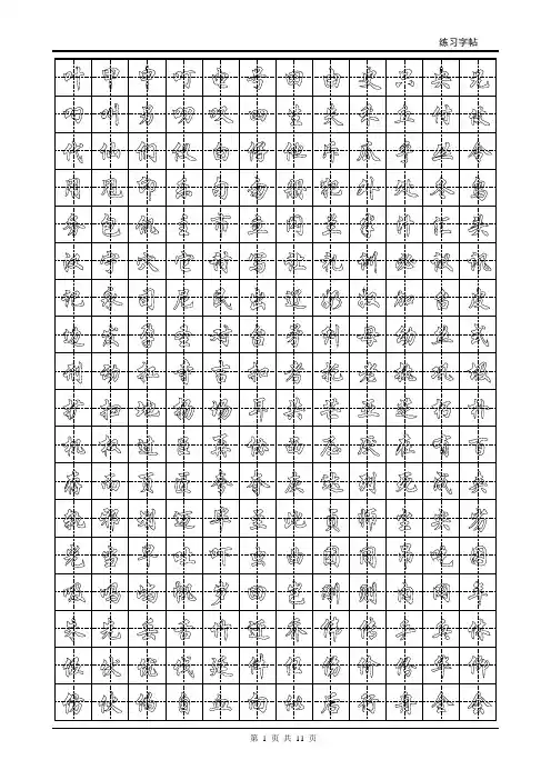 行楷体字帖2500字(空心)