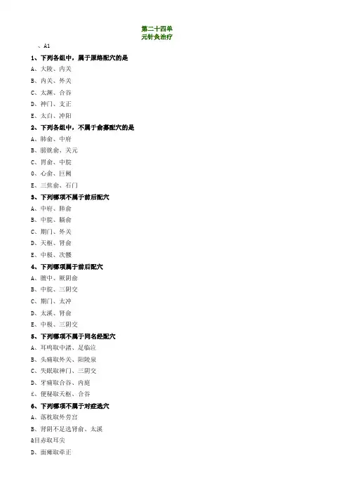 中医师承确有专长-针灸学-针灸治疗练习题