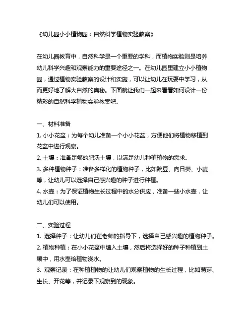 幼儿园小小植物园：自然科学植物实验教案