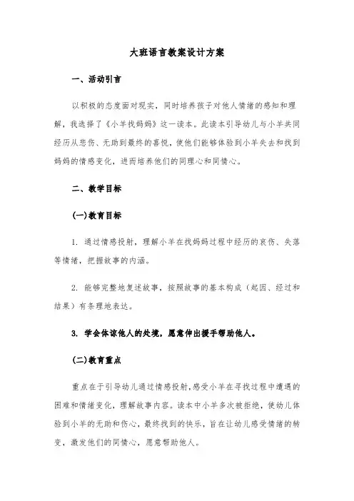 大班语言教案设计方案（六篇）