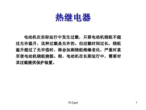 《热继电器》PPT课件