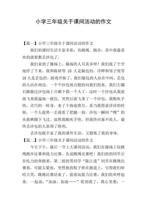小学三年级关于课间活动的作文