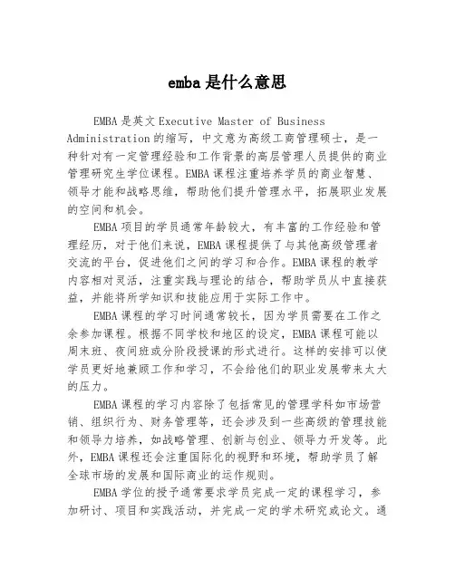 emba是什么意思