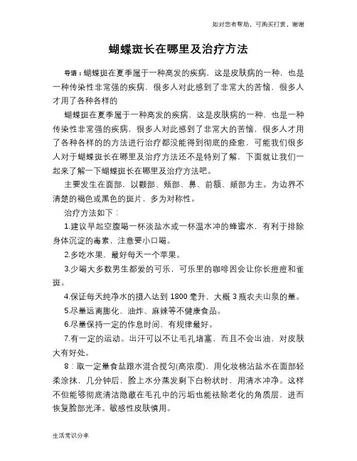 蝴蝶斑长在哪里及治疗方法