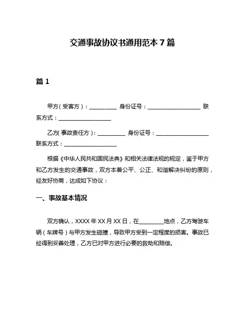 交通事故协议书通用范本7篇