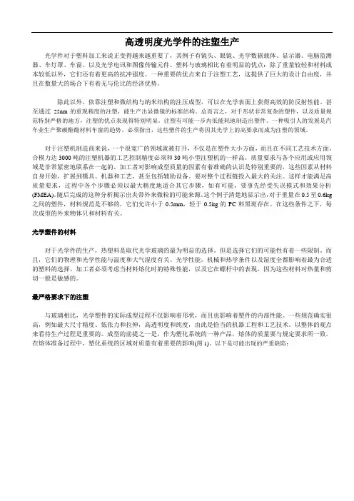 高透明度光学件的注塑生产