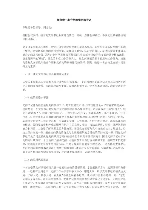 如何做一名合格的党支部书记