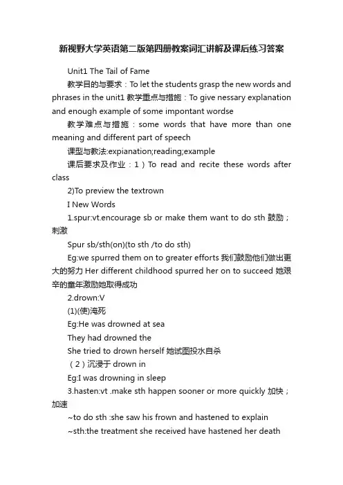 新视野大学英语第二版第四册教案词汇讲解及课后练习答案