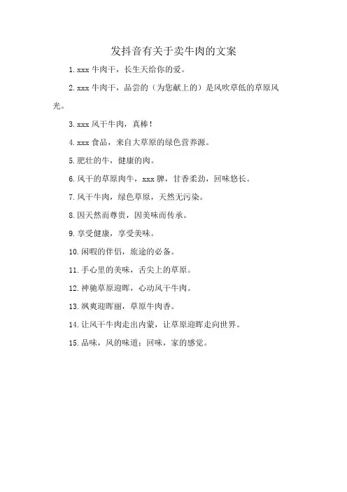 发抖音有关于卖牛肉的文案