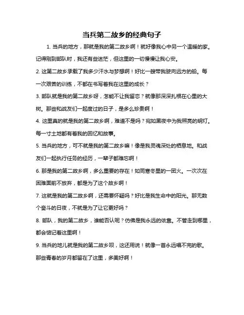 当兵第二故乡的经典句子