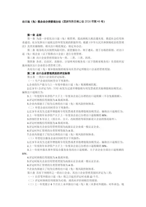 出口退(免)税企业分类管理办法(国家税务总局公告2016年第46号)