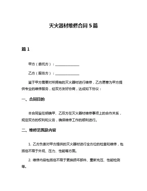灭火器材维修合同5篇