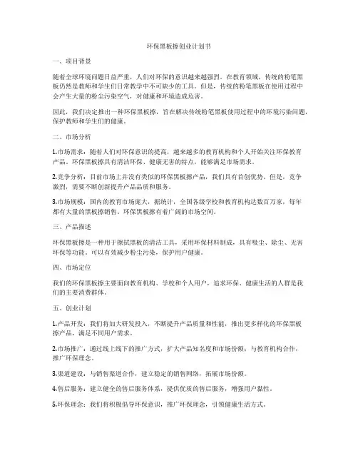 环保黑板擦创业计划书