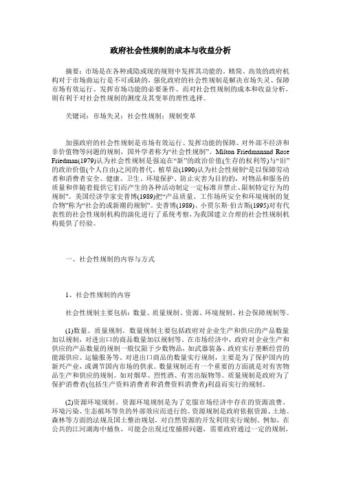 政府社会性规制的成本与收益分析